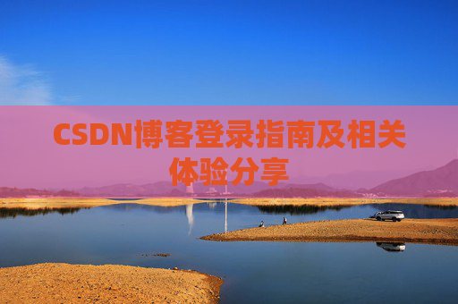 CSDN博客登录指南及相关体验分享